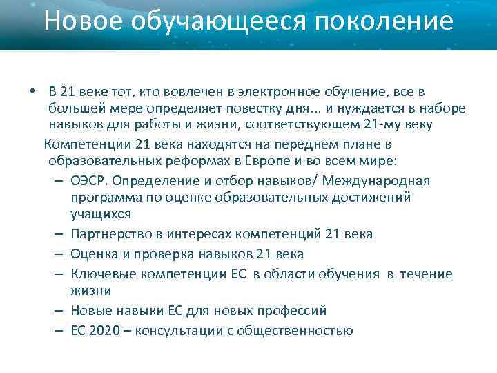 Новое обучающееся поколение • В 21 веке тот, кто вовлечен в электронное обучение, все