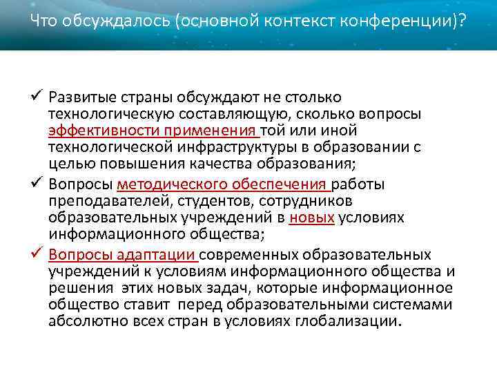 Что обсуждалось (основной контекст конференции)? ü Развитые страны обсуждают не столько технологическую составляющую, сколько