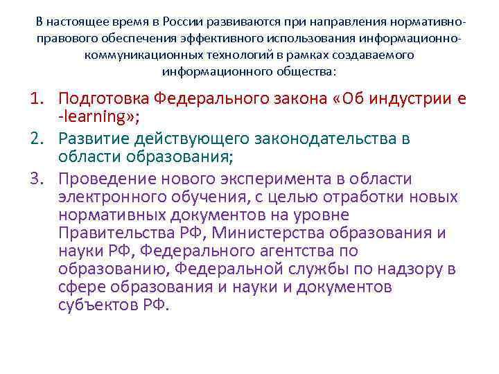 В настоящее время в России развиваются при направления нормативноправового обеспечения эффективного использования информационнокоммуникационных технологий