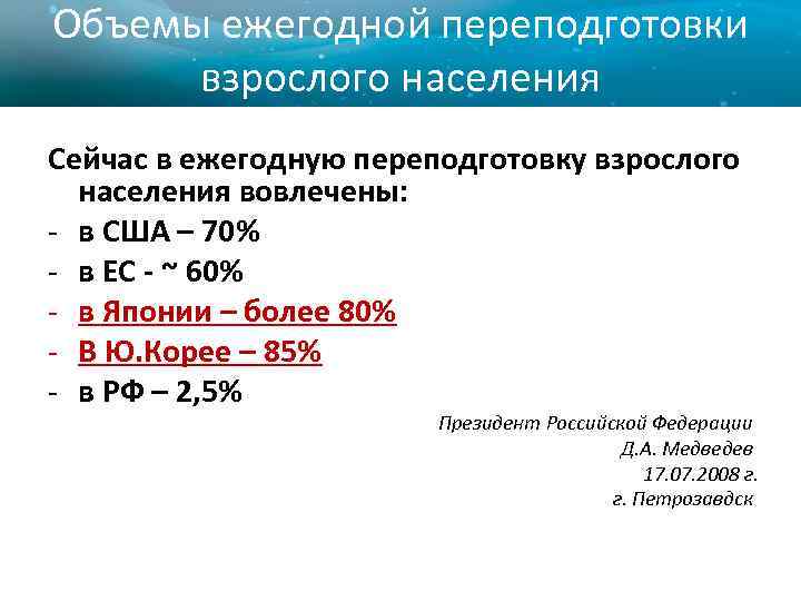 Объемы ежегодной переподготовки взрослого населения Сейчас в ежегодную переподготовку взрослого населения вовлечены: - в