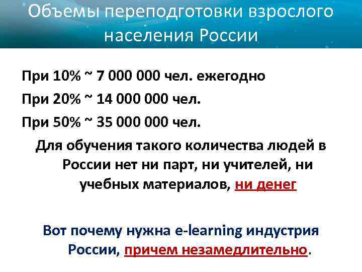 Объемы переподготовки взрослого населения России При 10% ~ 7 000 чел. ежегодно При 20%