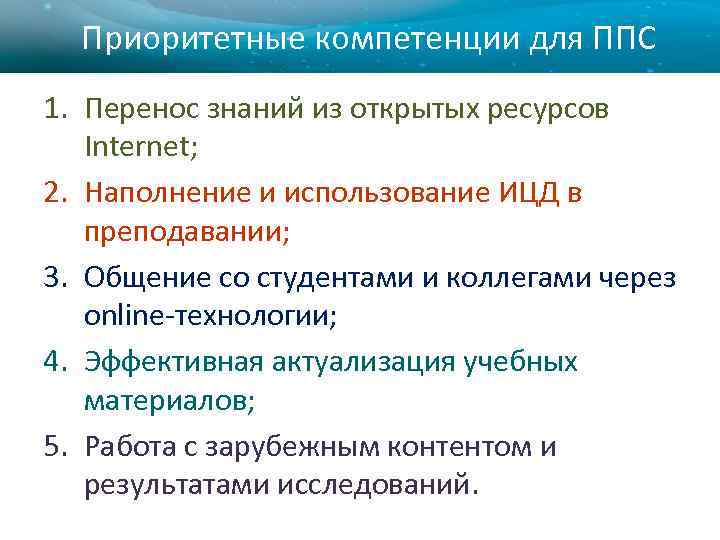 Приоритетные компетенции для ППС 1. Перенос знаний из открытых ресурсов Internet; 2. Наполнение и