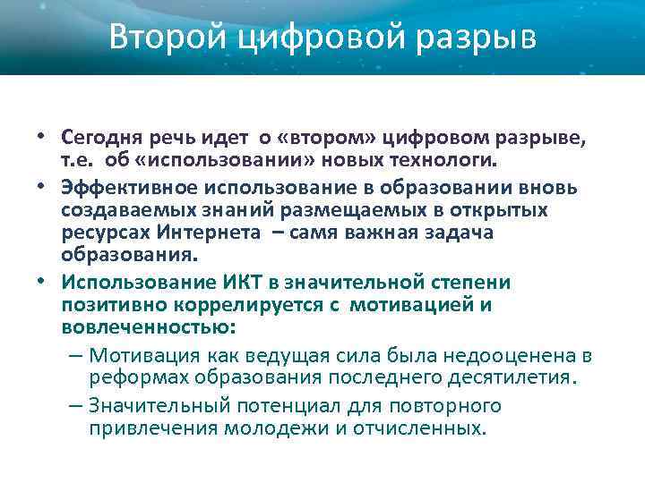 Второй цифровой разрыв • Сегодня речь идет о «втором» цифровом разрыве, т. е. об