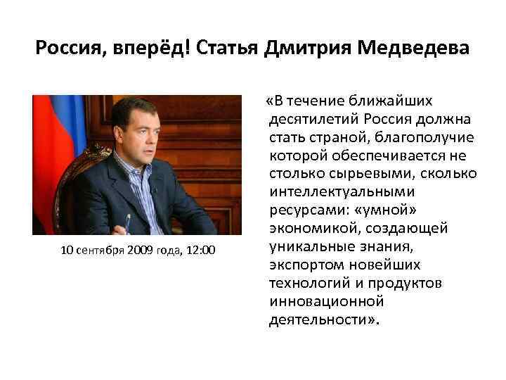 Россия, вперёд! Статья Дмитрия Медведева 10 сентября 2009 года, 12: 00 «В течение ближайших