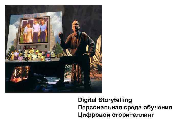 Digital Storytelling Персональная среда обучения Цифровой сторителлинг 