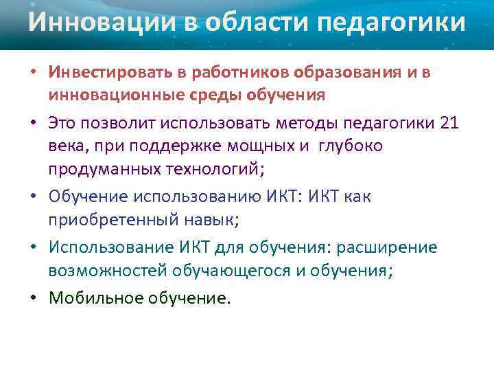 Инновации в области педагогики • Инвестировать в работников образования и в инновационные среды обучения