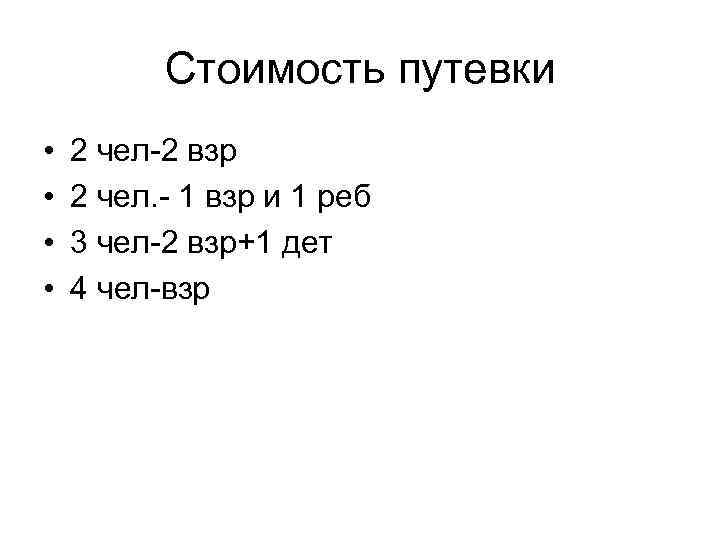 Стоимость путевки • • 2 чел-2 взр 2 чел. - 1 взр и 1