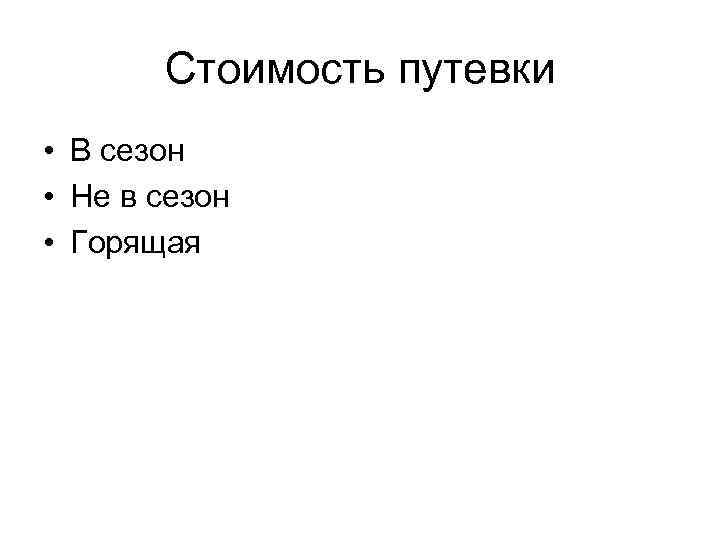 Стоимость путевки • В сезон • Не в сезон • Горящая 