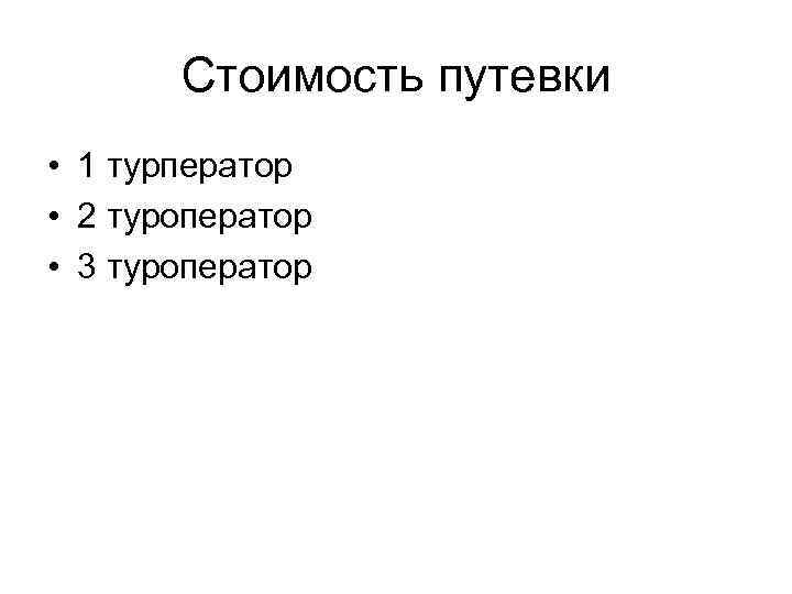 Стоимость путевки • 1 турператор • 2 туроператор • 3 туроператор 