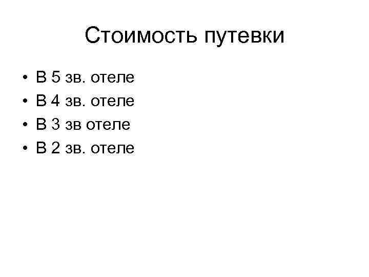 Стоимость путевки • • В 5 зв. отеле В 4 зв. отеле В 3