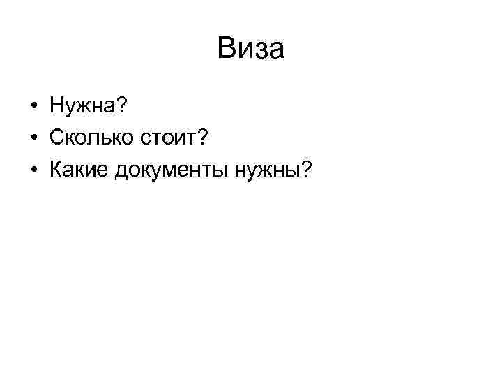 Виза • Нужна? • Сколько стоит? • Какие документы нужны? 