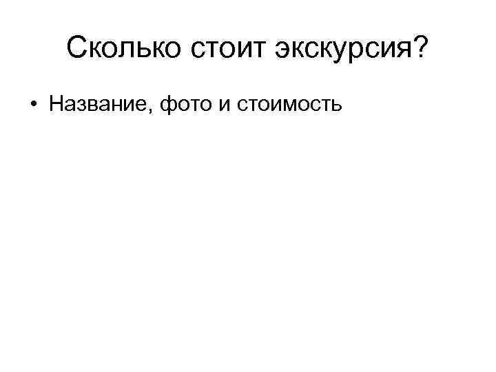 Сколько стоит экскурсия? • Название, фото и стоимость 