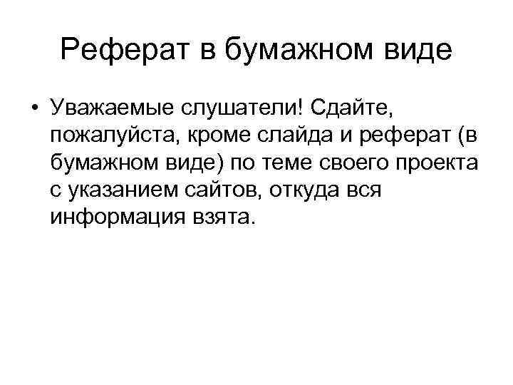 Реферат в бумажном виде • Уважаемые слушатели! Сдайте, пожалуйста, кроме слайда и реферат (в