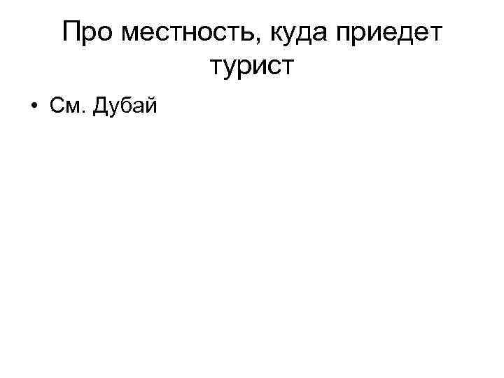 Про местность, куда приедет турист • См. Дубай 