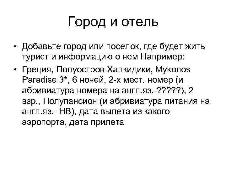 Город и отель • Добавьте город или поселок, где будет жить турист и информацию