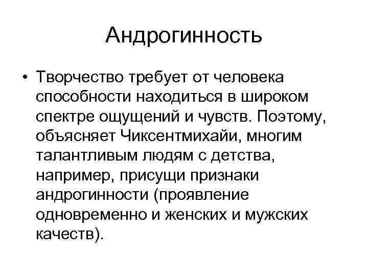 Андрогинность • Творчество требует от человека способности находиться в широком спектре ощущений и чувств.