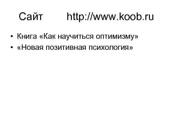 Сайт http: //www. koob. ru • Книга «Как научиться оптимизму» • «Новая позитивная психология»