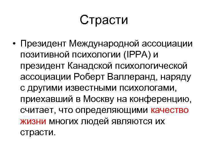 Страсти • Президент Международной ассоциации позитивной психологии (IPPA) и президент Канадской психологической ассоциации Роберт