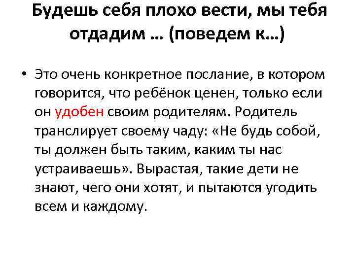 Будешь себя плохо вести, мы тебя отдадим … (поведем к…) • Это очень