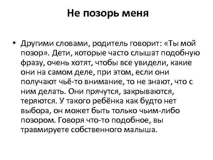  Не позорь меня • Другими словами, родитель говорит: «Ты мой позор» . Дети,