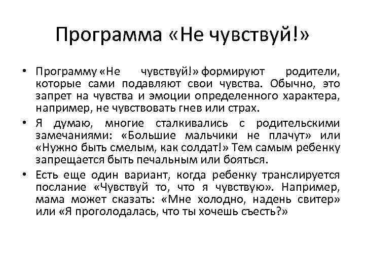Программа «Не чувствуй!» • Программу «Не чувствуй!» формируют родители, которые сами подавляют свои чувства.