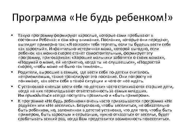 Программа «Не будь ребенком!» • • Такую программу формируют взрослые, которые сами пребывают в