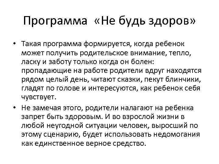 Программа «Не будь здоров» • Такая программа формируется, когда ребенок может получить родительское внимание,