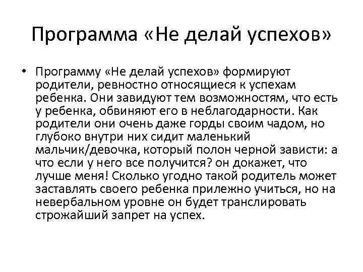 Программа «Не делай успехов» • Программу «Не делай успехов» формируют родители, ревностно относящиеся к