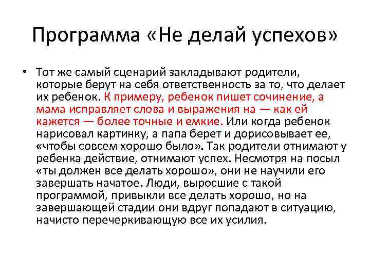 Программа «Не делай успехов» • Тот же самый сценарий закладывают родители, которые берут на
