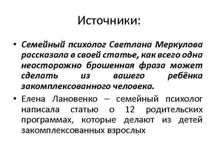 Источники: • Семейный психолог Светлана Меркулова рассказала в своей статье, как всего одна неосторожно