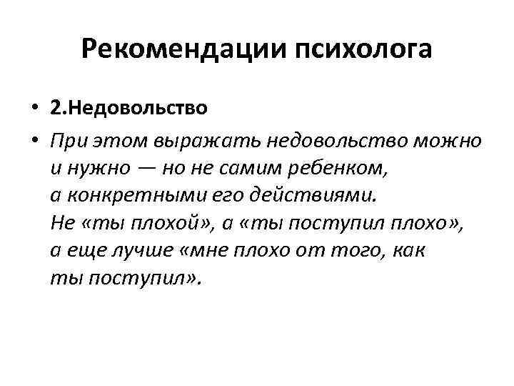 Рекомендации психолога • 2. Недовольство • При этом выражать недовольство можно и нужно —