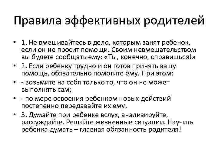 Правила эффективных родителей • 1. Не вмешивайтесь в дело, которым занят ребенок, если он