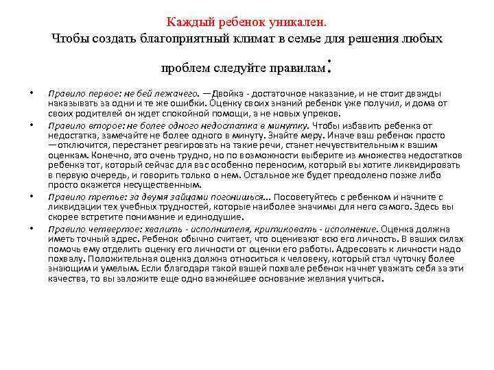 Каждый ребенок уникален. Чтобы создать благоприятный климат в семье для решения любых проблем следуйте