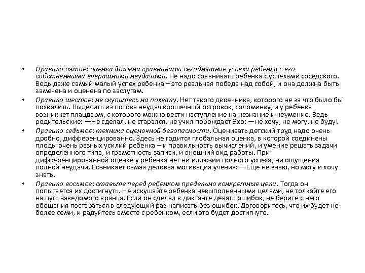  • • Правило пятое: оценка должна сравнивать сегодняшние успехи ребенка с его собственными