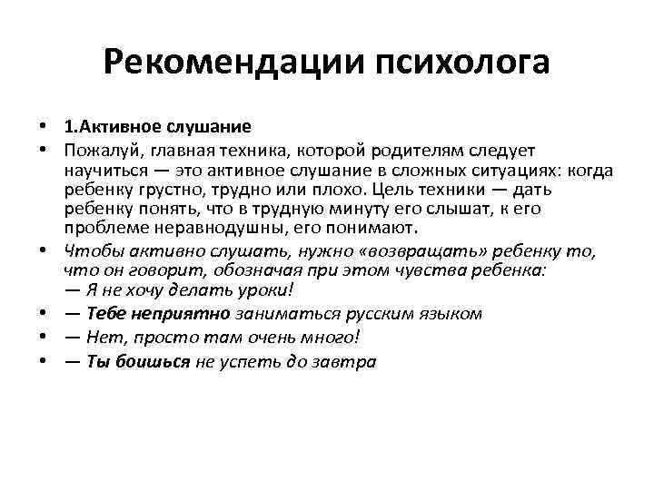 Рекомендации психолога • 1. Активное слушание • Пожалуй, главная техника, которой родителям следует научиться
