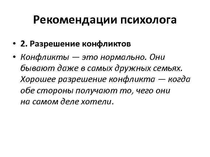 Рекомендации психолога • 2. Разрешение конфликтов • Конфликты — это нормально. Они бывают даже