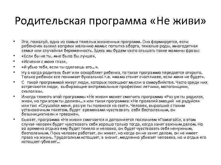 Родительская программа «Не живи» • • Это, пожалуй, одна из самых тяжелых жизненных программ.