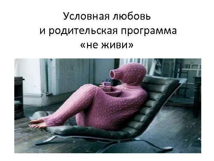 Условная любовь и родительская программа «не живи» 