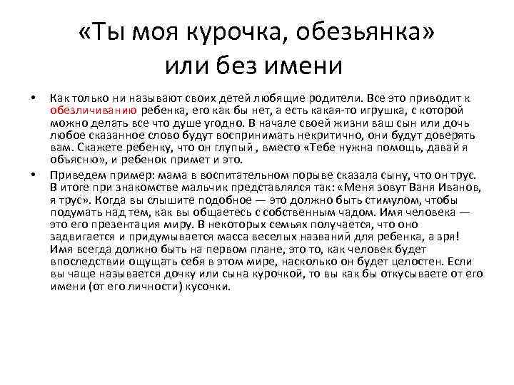  «Ты моя курочка, обезьянка» или без имени • • Как только ни называют