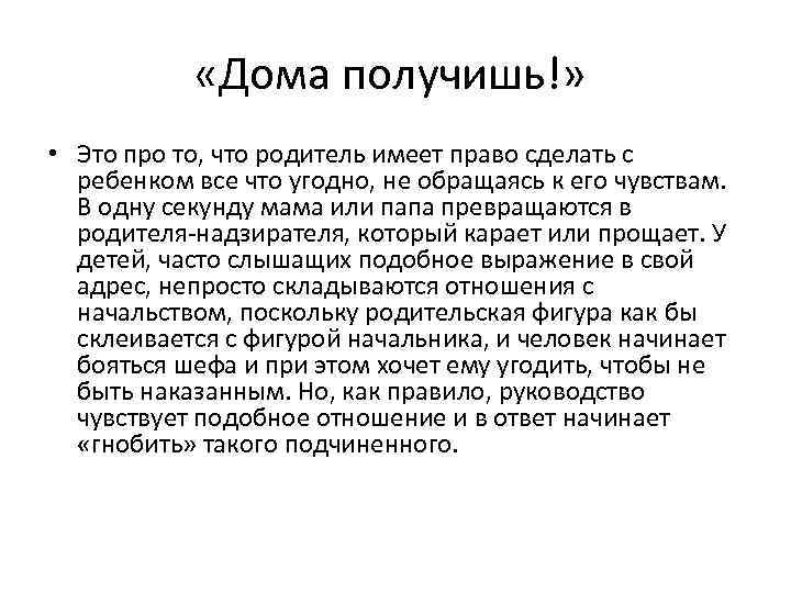  «Дома получишь!» • Это про то, что родитель имеет право сделать с ребенком