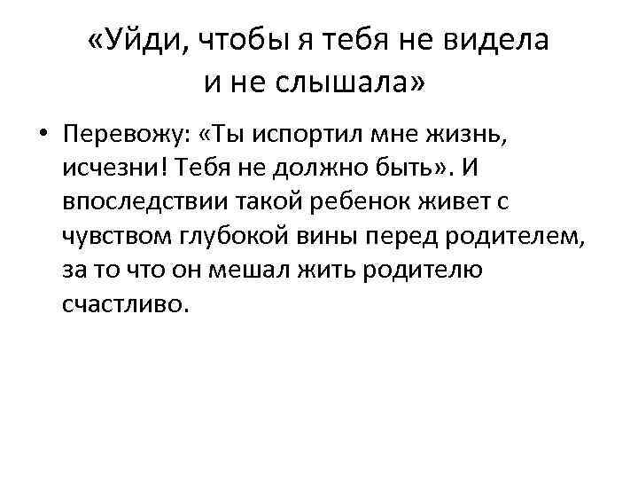  «Уйди, чтобы я тебя не видела и не слышала» • Перевожу: «Ты испортил