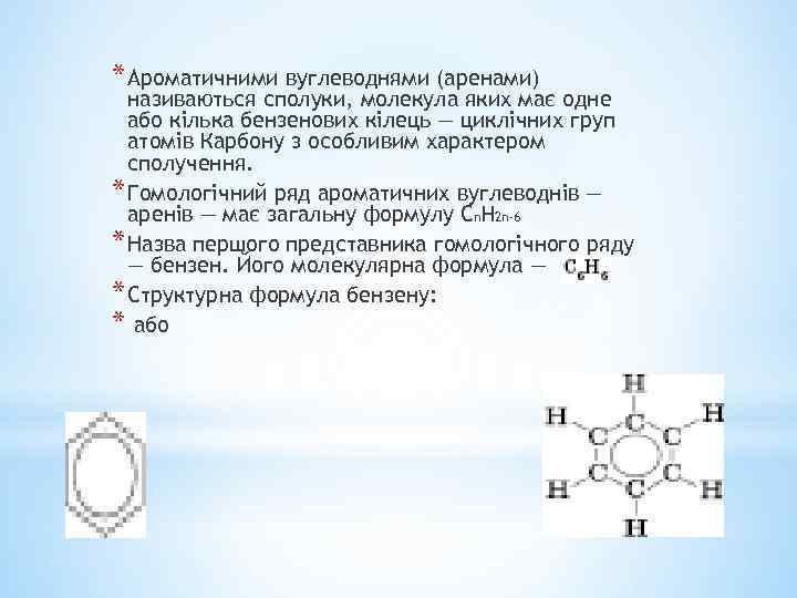 * Ароматичними вуглеводнями (аренами) називаються сполуки, молекула яких має одне або кілька бензенових кілець