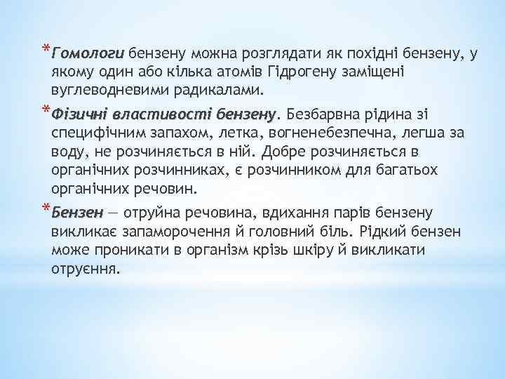 *Гомологи бензену можна розглядати як похідні бензену, у якому один або кілька атомів Гідрогену