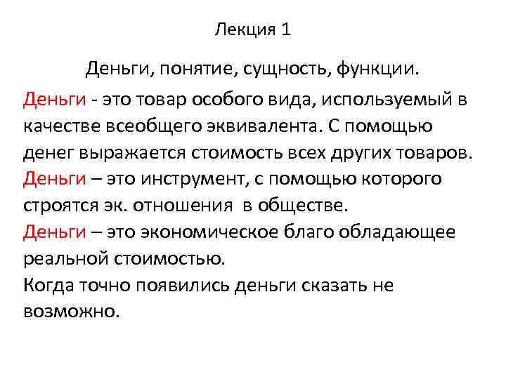 Лекция 1 Деньги, понятие, сущность, функции. Деньги - это товар особого вида, используемый в