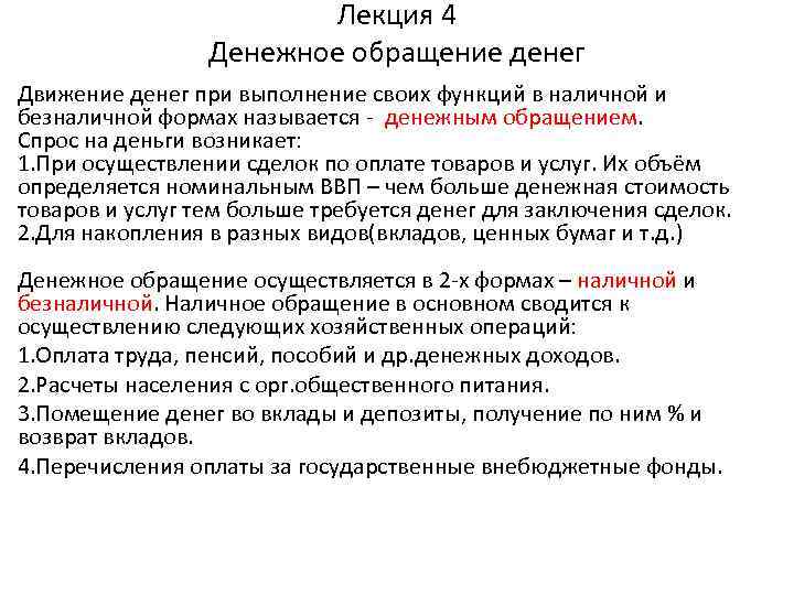 Лекция 4 Денежное обращение денег Движение денег при выполнение своих функций в наличной и