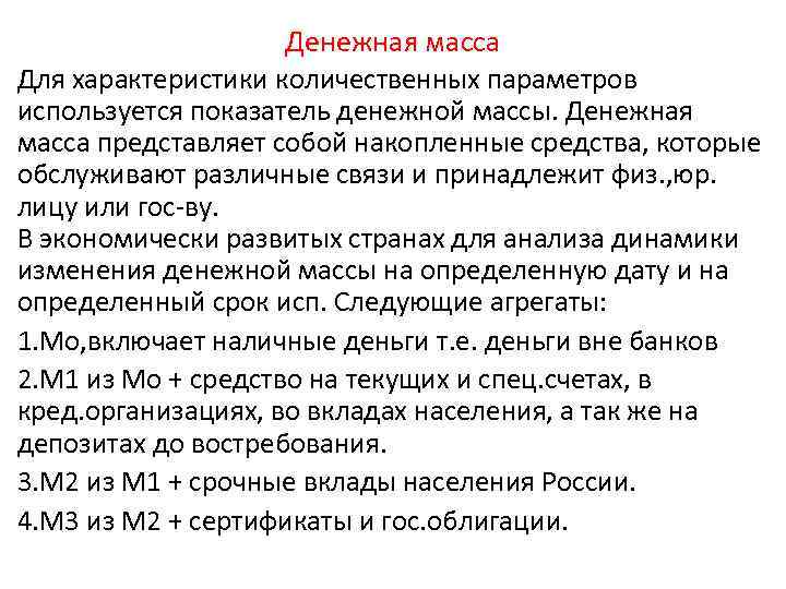 Денежная масса Для характеристики количественных параметров используется показатель денежной массы. Денежная масса представляет собой