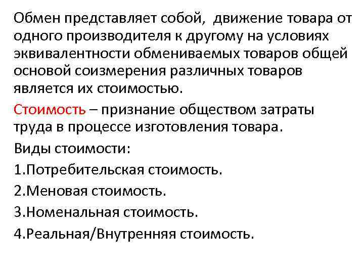Обмен представляет собой, движение товара от одного производителя к другому на условиях эквивалентности обмениваемых