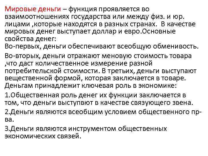 Мировые деньги – функция проявляется во взаимоотношениях государства или между физ. и юр. лицами