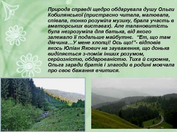 Природа справді щедро обдарувала душу Ольги Кобилянської (пристрасно читала, малювала, співала, тонко розуміла музику,