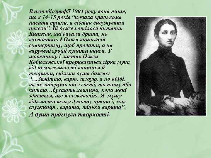 В автобіографії 1903 року вона пише, що в 14 -15 років “почала крадькома писати